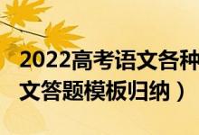 2022高考语文各种答题技巧（2022新高考语文答题模板归纳）