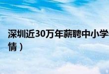 深圳近30万年薪聘中小学老师（深圳中小学教师招聘简章详情）