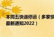 本周五快递停运（多家快递宣布春节不打烊_快递停运时间最新通知2022）