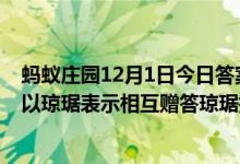 蚂蚁庄园12月1日今日答案大全（诗经名句投我以木瓜报之以琼琚表示相互赠答琼琚指）