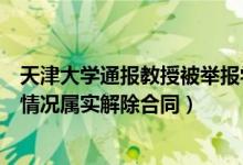 天津大学通报教授被举报学术造假什么情况（天津大学回应情况属实解除合同）