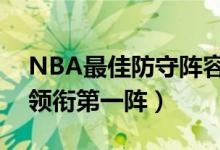 NBA最佳防守阵容出炉惹争议（字母哥浓眉领衔第一阵）