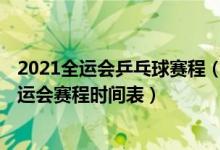 2021全运会乒乓球赛程（十四运会乒乓球赛程详细 2021全运会赛程时间表）