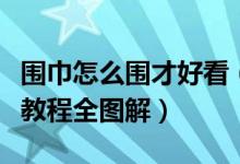 围巾怎么围才好看（男生围巾的各种围法图文教程全图解）