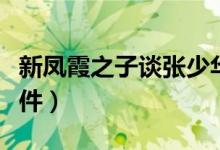 新凤霞之子谈张少华去世（新凤霞与张少华事件）