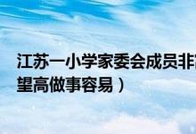 江苏一小学家委会成员非富即贵怎么回事（校长回应社会名望高做事容易）