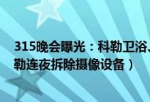 315晚会曝光：科勒卫浴、宝马等安装人脸识别摄像头（科勒连夜拆除摄像设备）