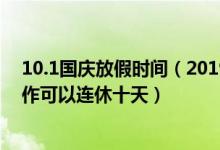 10.1国庆放假时间（2019年10.1国庆放假通知来啦这样操作可以连休十天）