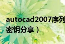 autocad2007序列号和激活码2018最新（附密钥分享）