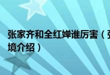 张家齐和全红婵谁厉害（张家齐奥运个人资料 跳水张家齐家境介绍）