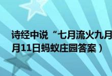 诗经中说“七月流火九月授衣”这里的“火”字指的是（3月11日蚂蚁庄园答案）