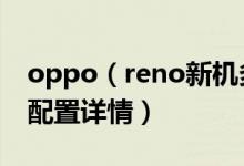 oppo（reno新机多少钱 附oppo reno参数配置详情）