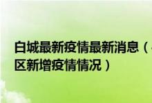 白城最新疫情最新消息（4月12日白城疫情最新消息：洮北区新增疫情情况）