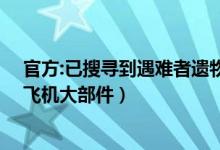 官方:已搜寻到遇难者遗物21件（搜救核心区救援人员拖出飞机大部件）