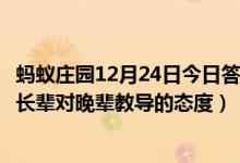 蚂蚁庄园12月24日今日答案大全（成语耳提面命是用来形容长辈对晚辈教导的态度）