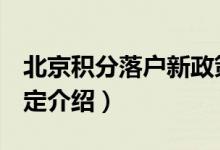 北京积分落户新政策2018年10月（附详细规定介绍）