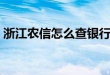 浙江农信怎么查银行卡账号（查询卡号方法）