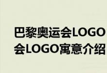 巴黎奥运会LOGO（是女性是火焰 巴黎奥运会LOGO寓意介绍）