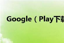 Google（Play下载“丑脸评分”竟带毒）