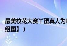 最美校花大赛丫蛋真人为啊古乌子（人气飙涨31万现夺冠【组图】）