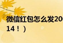 微信红包怎么发200以上的（教你发520和1314！）