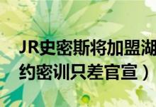 JR史密斯将加盟湖人是真的吗（JR史密斯纽约密训只差官宣）