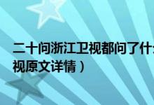 二十问浙江卫视都问了什么（高以翔粉丝怒发二十问浙江卫视原文详情）