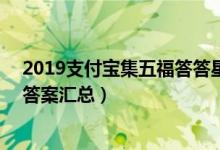 2019支付宝集五福答答星球星球怎么玩（附1.28答答新秀答案汇总）