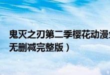 鬼灭之刃第二季樱花动漫免费观看（鬼灭之刃第二季在线看无删减完整版）