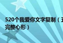 520个我爱你文字复制（五百二十个我爱你复制 复制我爱你完整心形）