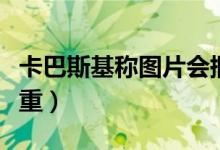 卡巴斯基称图片会捆绑恶意程序（危害非常严重）