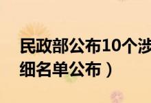 民政部公布10个涉嫌非法社会组织名单（详细名单公布）