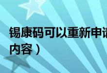 锡康码可以重新申请吗（锡康码重新申请相关内容）