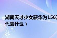 湖南天才少女获华为156万年薪什么情况（姚婷回应工资不代表什么）