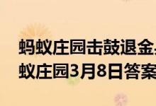 蚂蚁庄园击鼓退金兵的女子是谁（2021年蚂蚁庄园3月8日答案）