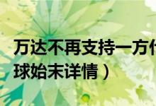 万达不再支持一方什么情况（万达撤资大连足球始末详情）