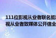 111位影视从业者联名抵制于正郭敬明什么情况（111位影视从业者致媒体公开信全文）