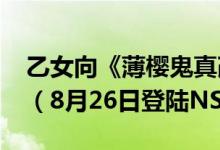 乙女向《薄樱鬼真改黎明录》新PV画面公开（8月26日登陆NS）