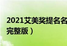 2021艾美奖提名名单（2021艾美奖提名名单完整版）