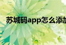 苏城码app怎么添加家人（具体操作步骤）