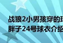 战狼2小男孩穿的球衣是谁的（战狼2黑人小胖子24号球衣介绍）