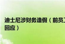 迪士尼涉财务造假（前员工举报虚报营收达数十亿 官方如何回应）