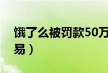 饿了么被罚款50万（饿了么虚假价格诱骗交易）