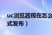 uc浏览器现在怎么样了（UC浏览器7.7版正式发布）