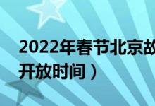 2022年春节北京故宫开放吗（春节期间故宫开放时间）