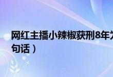 网红主播小辣椒获刑8年为什么（小辣椒与人互殴只为了这句话）