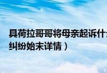 具荷拉哥哥将母亲起诉什么情况（具荷拉遗属产生继承遗产纠纷始末详情）