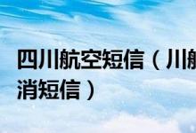 四川航空短信（川航回应收到四川航空航班取消短信）