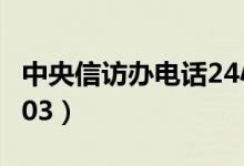 中央信访办电话24小时（国家信访局电话12303）