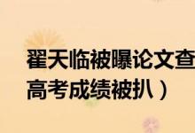 翟天临被曝论文查重达40%（翟天临真实的高考成绩被扒）